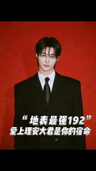 地表最强192 爱上理安大君是你的宿命 #边佑锡 #边佑锡192 #理安大君 #边佑锡ins