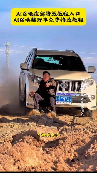 召唤神座驾ai特效教程来了!#汽车飞坡拍照ai #汽车飞坡特效教程 #召唤座驾ai免费生成 #汽车飞坡特效展示 #即梦ai 召唤座驾飞坡技巧 越野车飞坡拍照 召唤座驾ai免费生成 越野车召唤拍摄特效教程 越野车特效拍同款 汽车AI特效一键生成入口 召唤车的视频怎么拍 一张汽车照片制作视频 汽车炫酷照片修图 汽车卡点视频制作教程 越野车召唤拍摄特效教程 越野车特效拍同款 汽车AI特效一键生成入口 汽车转场特效教程 召唤座驾转场教程 召唤座驾ai免费生成 越野车特效拍同款、车内最近很火的拍照特效同款、越野车特效视频模板、最近很火的拍车拍照特效同款、越野车特效ai、使命召唤越野车暗刃突袭高清画质、炫酷赛车拍照特效同款、越野车召唤拍教程、越野车召唤拍教程即梦、越野车召唤拍摄意外视频、越野车p图、召唤车的视频怎么拍、荒野的召唤越野车怎么用、荒野的召唤越野车、使命召唤越野车节奏跳动、荒野的召唤怎么拍照片按哪个按键,越野车召唤拍摄意外视频,越野车召唤拍摄意外视频被撞到,越野车召唤拍教程,越野车召唤拍摄特效,越野车召唤,越野车召唤被撞,越野车飞坡帅气视频,越野车意外的视频,越野召唤,越野车航拍冲击感视频,召唤车的视频怎么拍,荒野的召唤越野车怎么用,越野车召唤术,召唤车召唤吉普车,越野游戏怎么召唤车,越野警车怎么召唤出来,越野怎么召唤车,召唤越野车,召唤车的视频剪辑教程,召唤爱车的视频怎么拍,召唤车辆视频模板,召唤车怎么剪辑,召唤车的视频,召唤车视频怎么拍,召唤车视频拍摄教程,召唤座驾视频怎么拍,