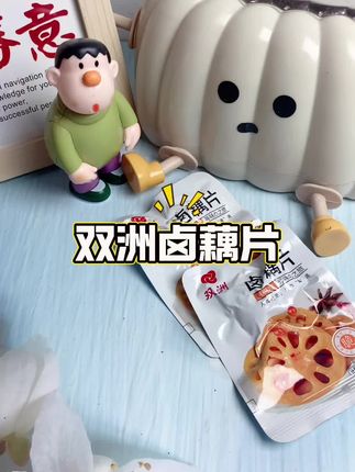 #零食推荐 #香辣脆藕片 #越吃越上头