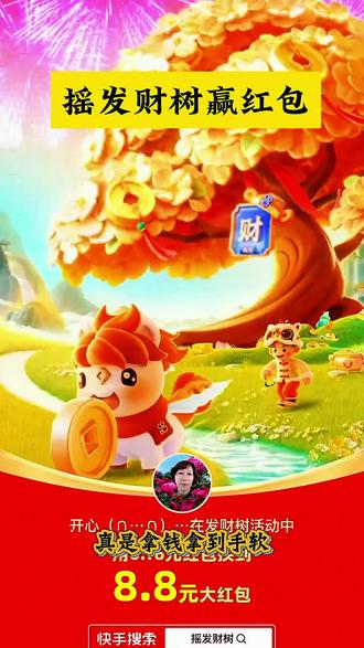 快手新活动震撼来袭!!!宝子们快冲,好多红包🧧等你领呢 #快手 #摇发财树 #新年活动#领红包#红包