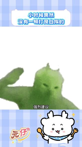 小时候没有一顿打是白挨的#元仔 #电子宠物 #可爱#云养娃#情侣