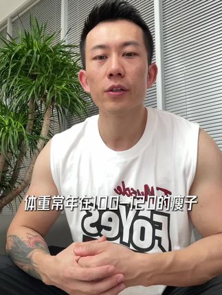 瘦子只要做好这2点,想不长肉都难#瘦子增重#瘦子#瘦子的烦恼#foyes迅增增肌粉#增重