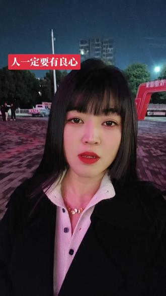 良心这个东西,任何时候任何行业都要做到问心无愧就好。#同城 #情感 #上热门 #好房推荐 #颍上房产杨婉婷