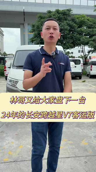长安新能源客运版 #广州从化#精品车,24年长安V7客运版宁德电池续航270公里费用齐全#新能源大面包 #大面#广州白云