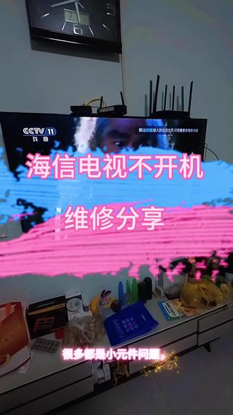 运城海信58寸电视不开机维修分享##海信电视维修 #运城 #同城热点 #电视维修 #家电维修