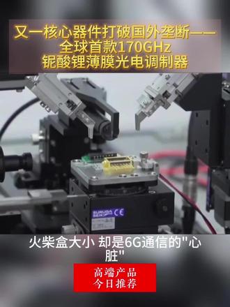 #通讯 #6G #AI #光调制器 #科技