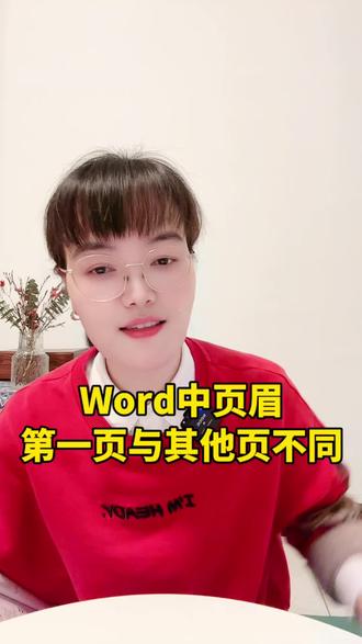 首页的页眉页脚和其他页不同#WPS技巧#office办公技巧#word办公技巧#页眉页脚设计