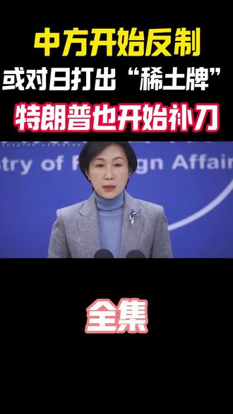 中方开始反制,或对日打出“稀土核弹”,特朗普补刀,日高官访华