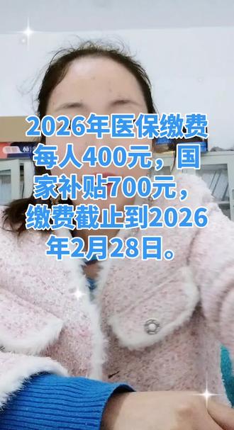 喂,各位乡亲们,注意,先通知个事情,贵州省二零二六年度城乡居民基本医疗保险参保征缴工作已经开始了。好久交?交了钱怎么交?现在给大家讲清楚。
- 从现在开始到明年二月二十八号,这五个月是最佳缴费期。要是过了这个时间,一个人要找一千一百块钱,并且九十天后才可以用。
- 要交好多钱?今年一个人是交四百块钱,国家给我们补贴七百块,这一千多块的保障只要个人出小头,国家出大头。
- 哪些人有优惠?安徽的特困户、低保户、残疾人、独生子女户,这些有困难的群众国家都有补贴,有的全免,有的减半,千万莫错过了。
- 特别提醒三件事。
- 第一,千万莫断保。去年没交的今年交了要等三个月才可以报销。
- 第二,新生儿落地就报出生,九十天内参保,从出生那天开始都可以报销。
- 第三,错过时间要吃亏,都要再交一千一百块钱,还要再等三个月。
怎么交钱?关于年轻人用微信、支付宝几分钟都可以交了。要是这些都不会,就去村委会找干部交,或者去乡镇上的信用社银行柜台交,方便的很。
乡亲们,医保都是我们的健康保护伞,不怕一万,就怕万一。为了全家人的平安,这份保障千万莫少,抓紧时间早交早放心。具体政策搞不清楚的随时到村委会询问。