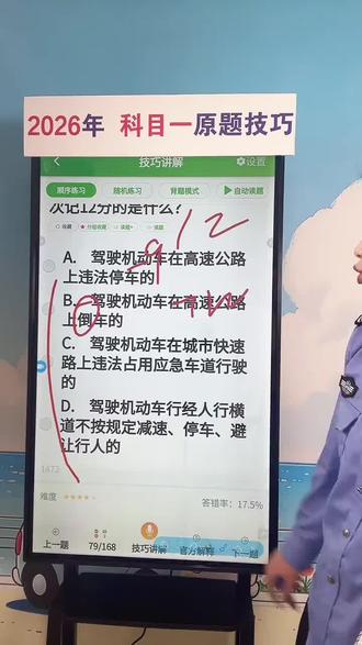 这道科目一易错题你选对了吗? 今早直播高频错题:驾驶机动车在高速公路上倒车扣()分
A.3分
B.6分
C.12分
D.9分
评论区告诉我。
明天7:20继续讲科目一考场原题,点个关注不迷路。#驾考 #科目一技巧 #大宝讲驾考