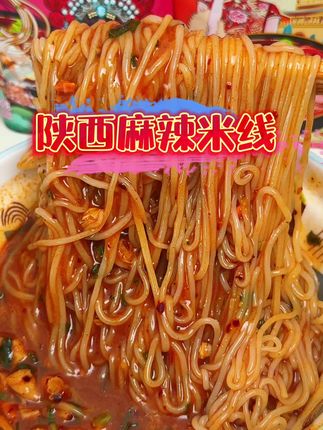 陕西你到底还有多少好吃的东西!这麻麻辣辣直麻嘴的米线,无辣不欢人士太爱了!#陕西美食 #麻辣米线 #无辣不欢