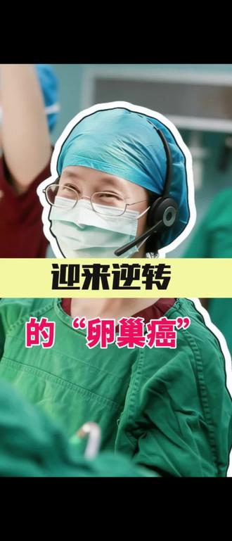 迎来逆转的卵巢癌 #关爱女性健康 #医学科普 #手术 #卵巢肿瘤