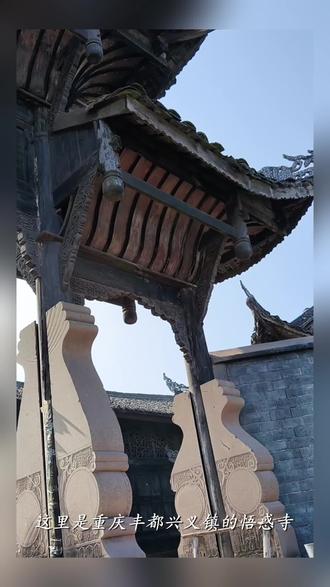 这里是重庆丰都兴义镇悟惑寺,一座历经四百多年风雨的川东古刹。
始建于明代万历年间,三易其名,终以“悟惑”传世,寓意觉悟解惑、破迷明心。
古寺依山而建,林海环抱,远眺长江,清幽而庄严。
这里曾是香火旺盛的十方丛林,世代延续香火、护佑一方百姓,
也曾办学兴医、教化一方,一砖一瓦,都刻着丰都厚重的人文记忆。
岁月流转,古刹依旧。
悟惑寺早已不只是一处古迹,更是丰都人心中的精神家园、家乡文脉之根,
是历代丰都人民格外重视、用心守护的文化瑰宝与历史遗产。
守护古迹,传承人文,延续香火,
让这份珍贵的文脉与禅意,在丰都大地流传。
#丰都#丰都鬼城#兴义镇#悟惑寺#现场实拍