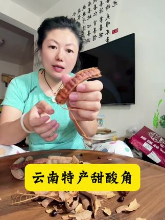 云南甜酸角,每个嗯嗯不顺畅的人值得拥有#甜酸角#嘎嘎好吃#云南特产#追剧解馋小零食