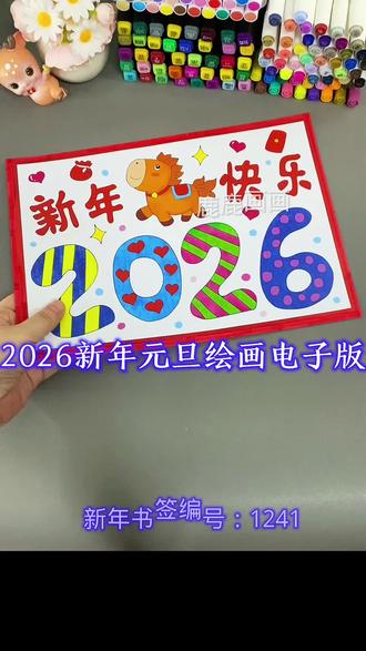 2026新年马年创意绘画手抄报电子版 编号1241 含内容参考无水印直接打印各种规格A3 A4 8K 4K 原创【高清】黑白/淡稿/彩色稿3张(彩色作为涂色参考,黑白直接涂色,淡稿要描红)
学校手抄报必做作业项,简单好看高大上,母慈子孝好工具😄#手抄报 #新年手抄报 #新年绘画 #手抄报模板 #手抄报线稿