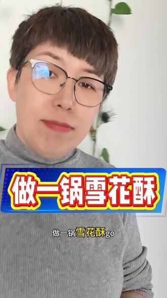 分享一锅雪花酥做法#鹅来运转抓大鹅