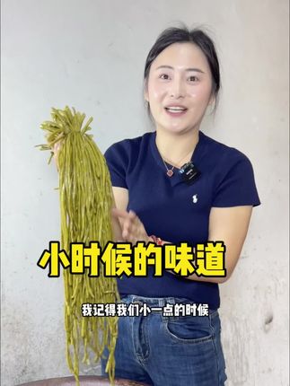 小时候的味道 你们有多久没吃到过了?#乡村味道 #我的乡村生活 #新农人计划