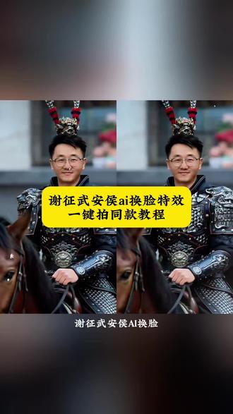 武安侯换头特效教程 谢征ai制作教程 谢征名场面 豆包生成照片指令 谢征ai 武安侯ai 武安侯ai换脸 武安侯ai特效#即梦ai 武安侯ai视频 武安侯ai特效制作换脸 武安侯回归名场面ai 武安侯ai特效教程豆包 武安侯ai生成视频 武安侯ai制#武安侯回归 #武安侯回归名场面 武安侯ai出场 谢征武安侯ai换脸 武安侯换脸教程 武安侯 谢征武安侯回归ai换脸 武安侯回归名场面 用ai如何做成武安侯的视频效果 武安侯造型 武安侯装扮i#AI分身戏精大赛 #我的AI分身杀疯了 武安侯脸 谢征武安侯 谢征情绪激动台词激烈 谢征雉翎加身slay全场 谢征雉鸡翎加身切号武安侯摇头晃脑 谢征经典台词 武安侯头戴雉鸡翎 武安侯回归名场面ai换自己脸 武安侯回归名场面ai指令 武安侯ai特效教程豆包 武安侯回归名场面照片 武安侯回归名场面ai豆包 武安侯ai特效 武安侯回归名场面壁纸 武安侯回归名场面ai教程 武安侯回归名场面ai软件 谢征骑马ai特效 武安侯特效换脸ai生成 武安侯特效 武安侯特效换脸指令 武安侯ai特效制作 武安侯特效换脸 武安侯特效换脸豆包文字 武安侯特效换脸剪同款 武安侯特效换脸教程 谢征骑马ai特效 ai谢征骑马特效 ai谢征骑马怎么生成 ai谢征骑马 ai谢征骑马动态效果 ai谢征骑马换脸 如何ai出张凌赫和自己的照片 谢征骑马特效模板推荐 武安侯骑马场面豆包指令 武安侯骑马场面 武安侯骑马场面ai 武安侯头戴雉鸡翎特效 武安侯头戴雉鸡翎ai 武安侯头戴雉鸡翎模仿 武安侯头戴雉鸡翎图片 武安侯头戴雉鸡翎第几集 武安侯头戴雉鸡翎换脸 武安侯头戴雉鸡翎ai指令 武安侯ai特效教程