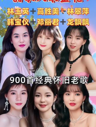 甜歌六朵金花精选歌曲合集 900首经典怀旧老歌 无损音质车载音乐u盘#怀旧经典 #车载音乐#经典老歌 #百听不厌的旋律 #前奏一响拾起多少人的回忆 @抖加🔥上热门🔥dou+🔥热点宝 @流量密码 @巨量千川 @DOU+小助手 @我要上热门