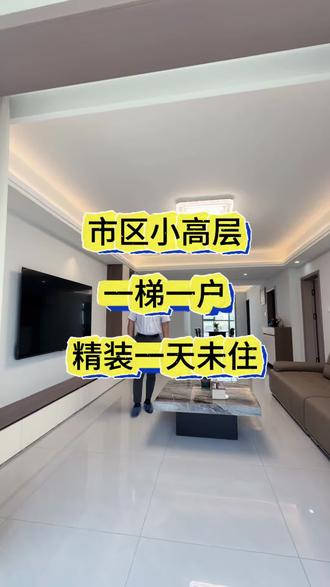 市区小高层,一梯一户,精装一天未住#精装实拍原视频 #今日好房推荐 #房产