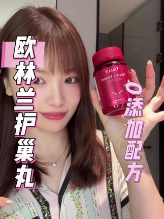 女孩子想要维持好状态?坚持一段时间试试!#oblue #欧林兰红钻 #内服好物 #亲测分享 #精致女人必备