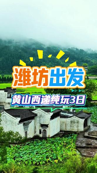 潍坊出发,黄山西递宏村三日纯玩
#婺源旅游 #安徽旅游 #旅行推荐官 #跟团游 #潍坊旅行社