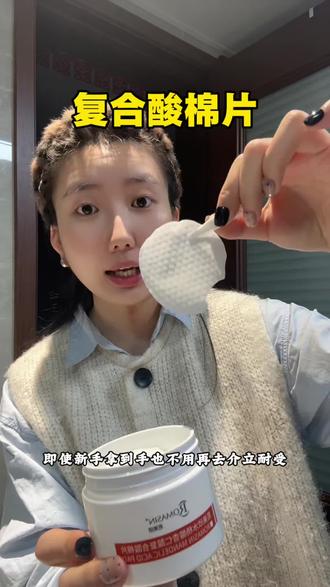 复合酸棉片,上脸温和冰冰凉凉#复合酸棉片 #若美欣 #护肤 #油痘肌