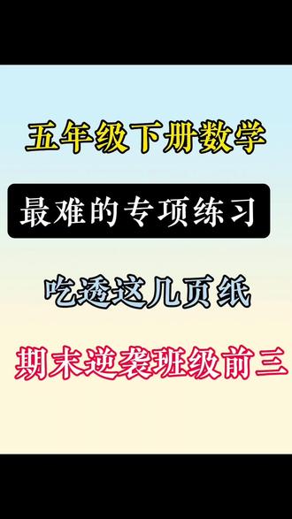 五下数学吃透专项练习期末稳进班级前三🔥 #五年级下册数学#期末考试#学霸秘籍#家长收藏孩子受益#必考考点