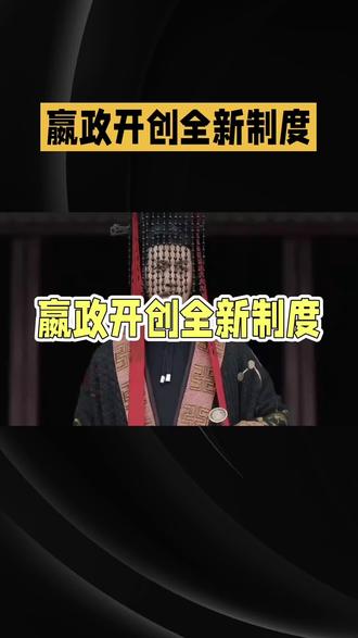 嬴政开创的不只是一个王朝,更是一套影响中国两千多年的全新制度。从“皇帝”称号的确立,到郡县制取代分封,再到统一文字、度量衡,每一步都重塑了华夏文明的基因。
这套制度如何奠定了中国大一统的基础?又对后世产生了哪些深远影响?一起来聊聊这位“千古一帝”的制度创新。##历史冷知识 #秦始皇 #中国古代史