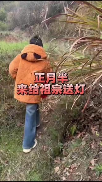 正月十五,上元佳节。
为逝去亲人点亮一盏明灯,照亮归途,暖照天堂。
愿亲人在天安宁,无灾无难;
佑后人岁岁平安,家宅兴旺。
灯火寄哀思,思念永不熄。#正月十五传统习俗#元宵节送灯祭祖 #通山鼎兴名车