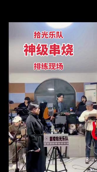 经典歌曲串串#拾光乐队#原创串烧出炉#排练现场