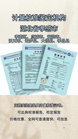 孝感市计量校准鉴定机构 #计量校准 湖北省孝感市计量校准机构,孝南区、应城市、安陆市、汉川市、云梦县、大悟县、孝昌县,价格低,效率高,出具证书CNAS报告,仪器鉴定校准报告,支持查询,欢迎留言咨询#上热门 #计量 #校准报告 #检定报告