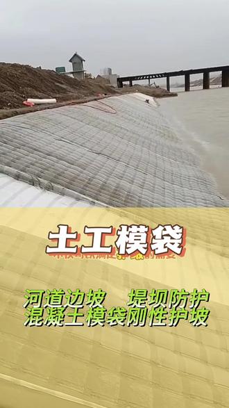 河岸边坡,堤坝防护,采用混凝土模袋做刚性护坡,有效预防流水冲刷。#混凝土模袋 #土工模袋施工 #土工模袋水下施工 #土工模袋厂家 #模袋混凝土