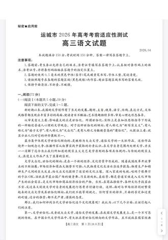 山西省运城市2026年高考考前适应性测试(运城二模)语文试题(有参考答案)