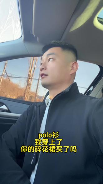 polo衫有了,碎花裙子在哪里 ……