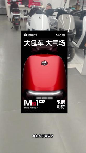 大的终于要来!大包车大气场!#九号新国标宗师大包车 #九号新国标引领全民智驾 #九号Mz1