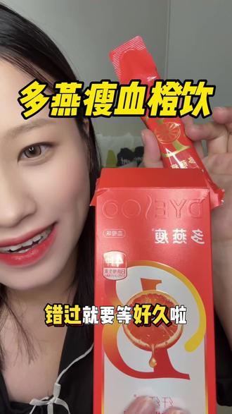 打工人的心得分享 #多燕瘦血橙饮#多燕瘦血橙纤纤饮