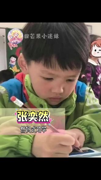 张奕然本人看了都得连夜爬起来刷题 #张奕然#中考#TF家族#芒果小迷妹 #然妈式教学