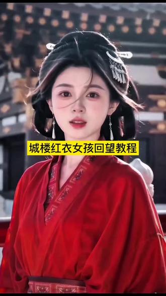 上传照片免费制作#剪映 #城楼红衣回望#AI城楼红衣回望 城楼红衣回望教程
