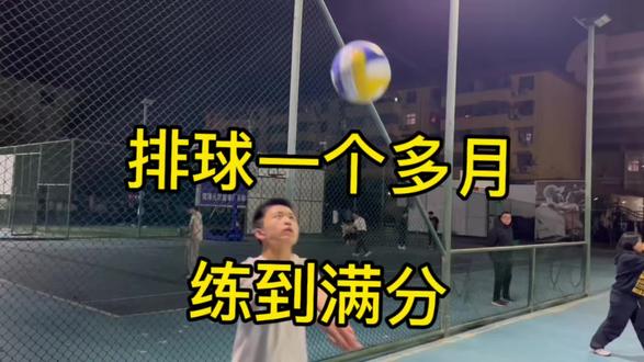 练了不到两个月排球直接满分#精武体育#菏泽二十二中 #菏泽二十一中 #中考体育排球垫球 #中考体育立定跳远