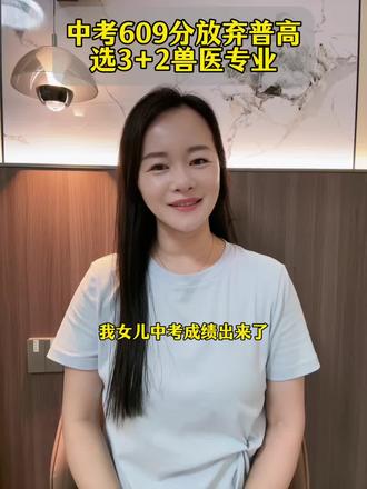 我女儿中考成绩出来了,总分609分,语文110接近满分,短板数学76也比平时要高出一丢丢。是她三年所有模拟考里发挥最好的一次,把最好的分数留在了中考,这三年起早贪黑真的辛苦了。
分数公布后我有发视频,不少网友留言说这个分数去读3+2有点可惜,就连我爸妈得知外孙女考了609,也觉得遗憾,我们没填报普通高中的志愿,说这个分数上公办高中完全没问题,还担心3+2以后的发展前景。
但我女儿心里一直偏爱兽医专业,真心喜欢,我作为妈妈无条件尊重、支持她的热爱。
分数出来前我整夜失眠,反复做梦都是成绩相关的画面,总胡思乱想,怕她答题卡姓名、准考证号填写出错,丢失分数。其实我心里笃定她稳上3+2,预估她大概580分,没想到考到609,足足超出预期近30分,真的特别惊喜。
广东省中考成绩全部放榜,恭喜所有考得比预期更好的孩子,安心静候录取通知;如果成绩暂时不及预想也不必焦虑,人生从不是中考一次定输赢,每条赛道都有属于自己的风景,选择了即是缘分。#中考 #中考成绩出炉