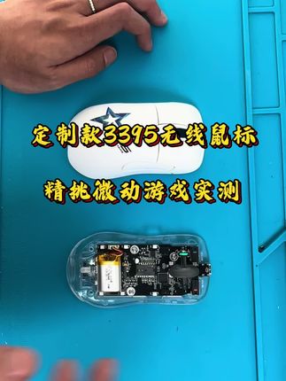 一对一精心测试3395无线鼠标#cf #3395鼠标 #游戏外设