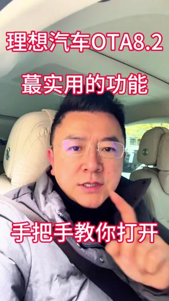 理想OTA8.2更新系列(一)HUD窄路影像设置干货来了 理想OTA8.2更新系列(一)
HUD窄路影像设置干货来了,先收藏,更新了第一时间设置起来吧!
很多朋友更新了反应找不到在哪里开启,
其实是在环景影像里的开关没选对
坏人哥手把手教你设置,快来设置一下,让我们一起理想汽车更好用吧!
#有理想的生活 #我的智系车 #理想汽车 #理想i6 #理想MEGA