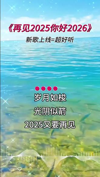 抖音好听的歌曲分享《再见2025你好2026》