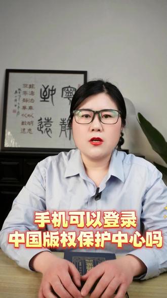 手机可以登录中国版权保护中心吗!#版权保护 #版权登记#软著注册 #软著怎么申请 #中国版权保护中心