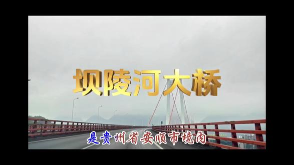 坝陵河大桥 2026.1.24.