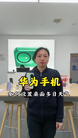 #华为手机 #解锁隐藏功能 如何设置桌面多日天气