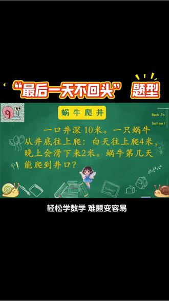 二年级奥数:蜗牛爬井,别再用10÷2了!#数学其实很简单 #创作者中心 #创作灵感 #超ai的学习搭子 #蜗牛爬井