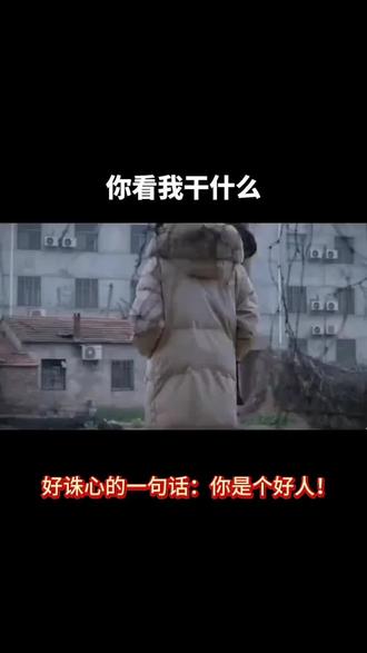 #上热门话题🔥🔥🔥# 你是个好人吗?有多少人对你说过这句话#总有一句话戳心#冷知识科普