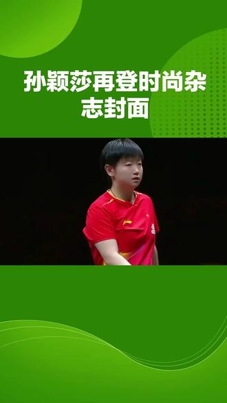 就在今天12月31日传来了孙颖莎消息,莎莎又登上了杂志封面并且全年所获得的成绩太感人了。#乒乓球 #时间流逝 #平台小将。@抖音小助手